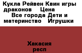 Кукла Рейвен Квин игры драконов  › Цена ­ 1 000 - Все города Дети и материнство » Игрушки   . Хакасия респ.,Саяногорск г.